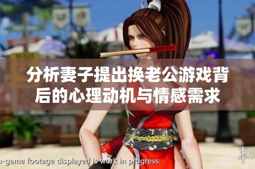 分析妻子提出换老公游戏背后的心理动机与情感需求