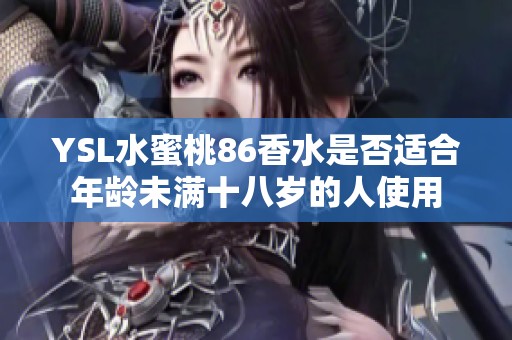 YSL水蜜桃86香水是否适合年龄未满十八岁的人使用