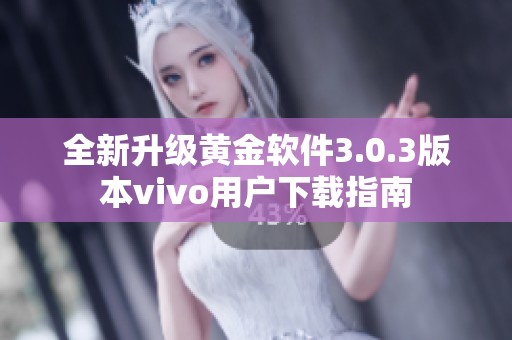 全新升级黄金软件3.0.3版本vivo用户下载指南