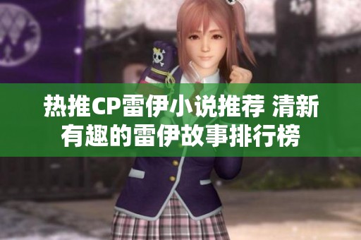热推CP雷伊小说推荐 清新有趣的雷伊故事排行榜