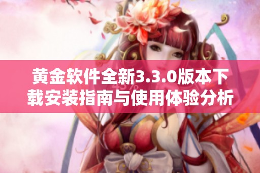 黄金软件全新3.3.0版本下载安装指南与使用体验分析