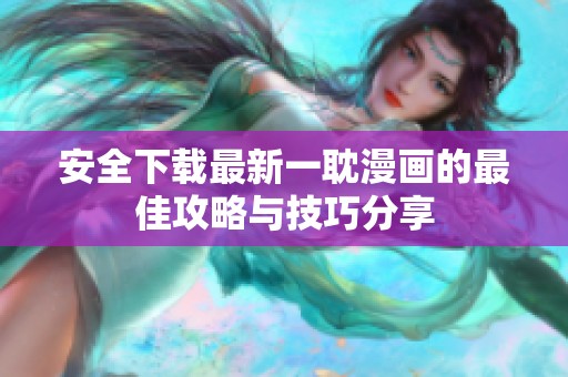 安全下载最新一耽漫画的最佳攻略与技巧分享