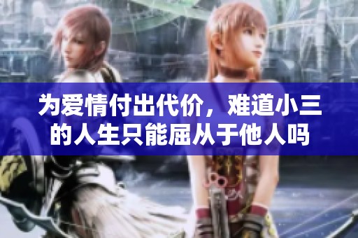 为爱情付出代价，难道小三的人生只能屈从于他人吗