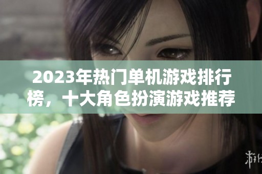 2023年热门单机游戏排行榜，十大角色扮演游戏推荐