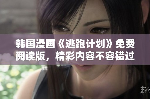 韩国漫画《逃跑计划》免费阅读版，精彩内容不容错过