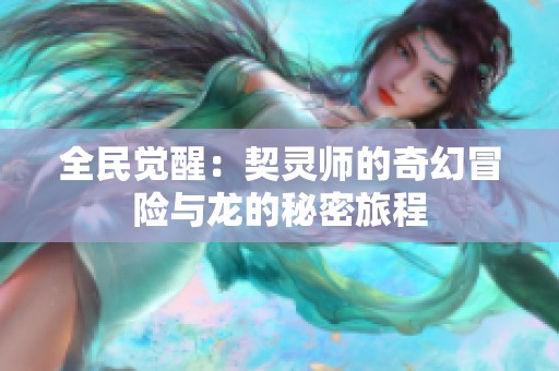 全民觉醒：契灵师的奇幻冒险与龙的秘密旅程