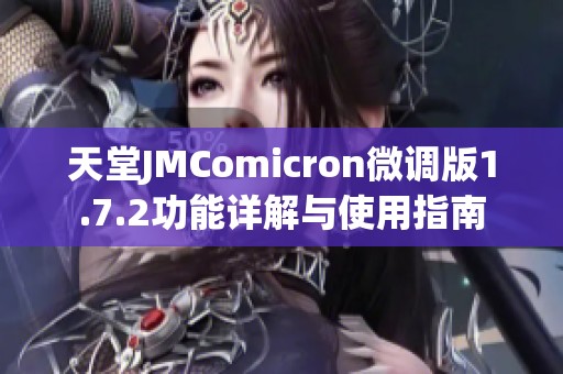 天堂JMComicron微调版1.7.2功能详解与使用指南