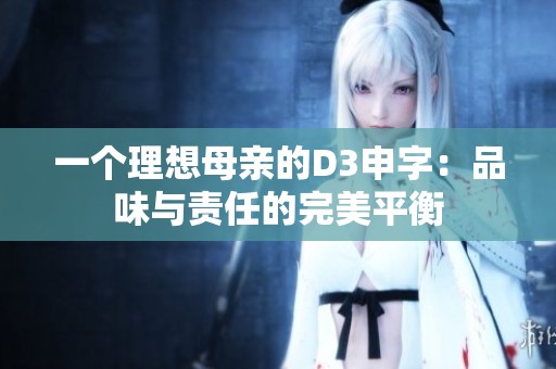 一个理想母亲的D3申字：品味与责任的完美平衡