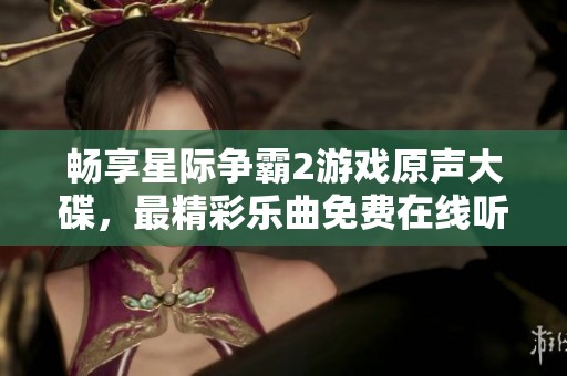畅享星际争霸2游戏原声大碟，最精彩乐曲免费在线听