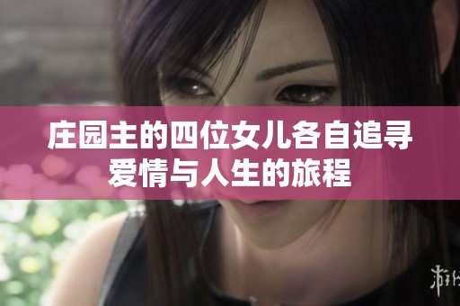 庄园主的四位女儿各自追寻爱情与人生的旅程