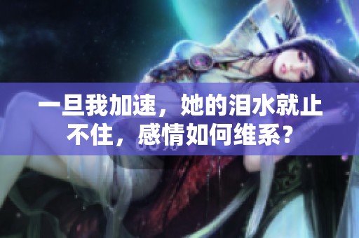 一旦我加速，她的泪水就止不住，感情如何维系？