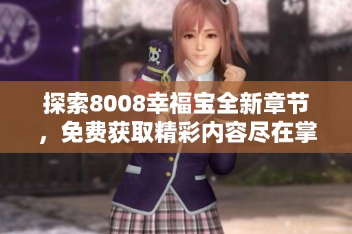 探索8008幸福宝全新章节，免费获取精彩内容尽在掌握