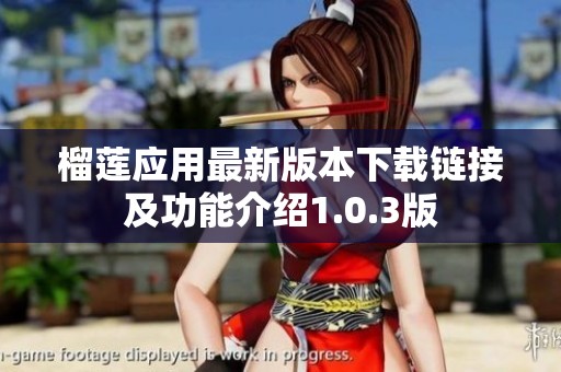 榴莲应用最新版本下载链接及功能介绍1.0.3版