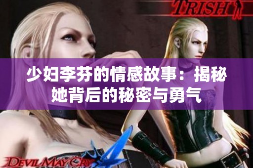 少妇李芬的情感故事：揭秘她背后的秘密与勇气