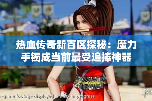 热血传奇新百区探秘：魔力手镯成当前最受追捧神器
