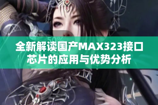 全新解读国产MAX323接口芯片的应用与优势分析