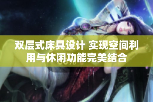 双层式床具设计 实现空间利用与休闲功能完美结合