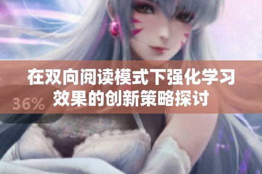 在双向阅读模式下强化学习效果的创新策略探讨