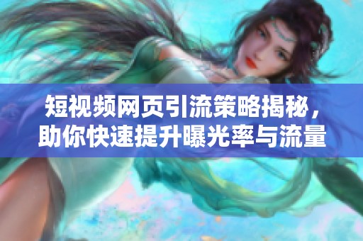 短视频网页引流策略揭秘，助你快速提升曝光率与流量