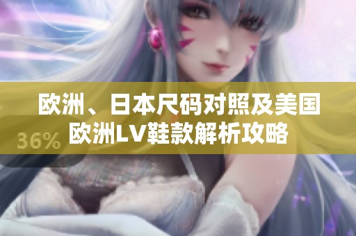 欧洲、日本尺码对照及美国欧洲LV鞋款解析攻略