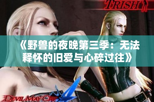 《野兽的夜晚第三季：无法释怀的旧爱与心碎过往》