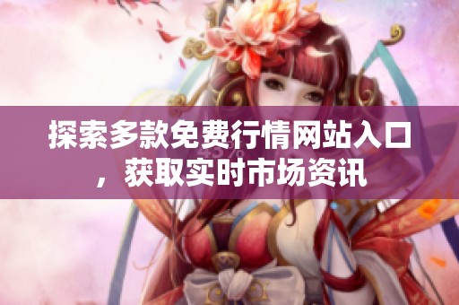 探索多款免费行情网站入口，获取实时市场资讯
