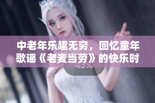 中老年乐趣无穷，回忆童年歌谣《老麦当劳》的快乐时光