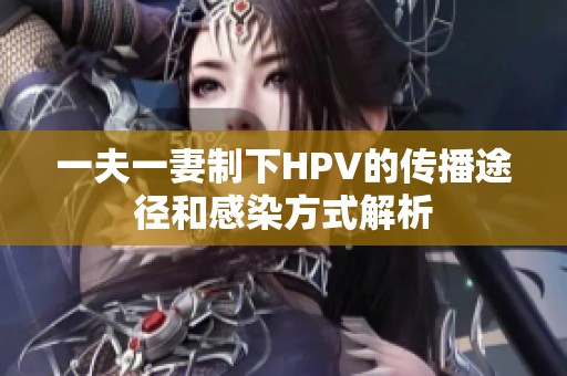 一夫一妻制下HPV的传播途径和感染方式解析