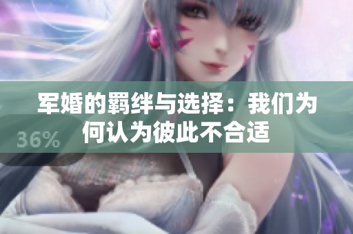 军婚的羁绊与选择：我们为何认为彼此不合适