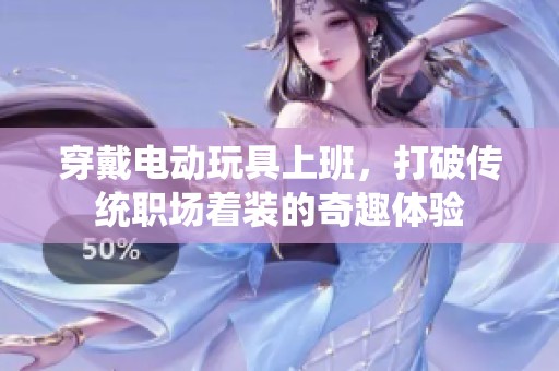 穿戴电动玩具上班，打破传统职场着装的奇趣体验
