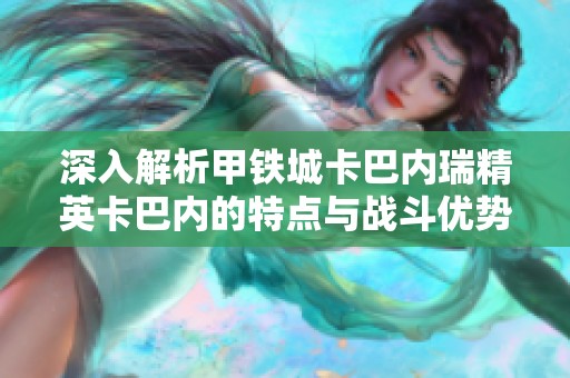 深入解析甲铁城卡巴内瑞精英卡巴内的特点与战斗优势