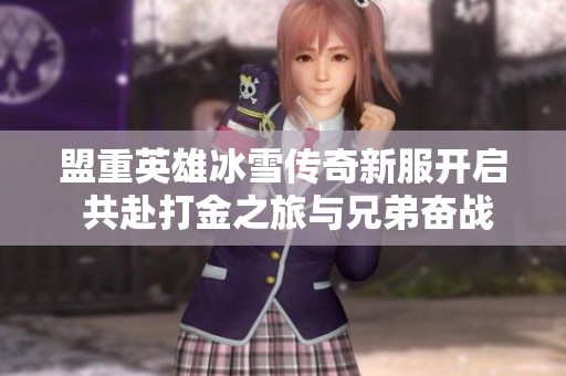 盟重英雄冰雪传奇新服开启 共赴打金之旅与兄弟奋战！
