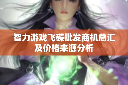 智力游戏飞碟批发商机总汇及价格来源分析