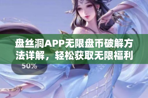 盘丝洞APP无限盘币破解方法详解，轻松获取无限福利