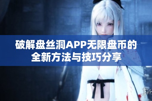 破解盘丝洞APP无限盘币的全新方法与技巧分享