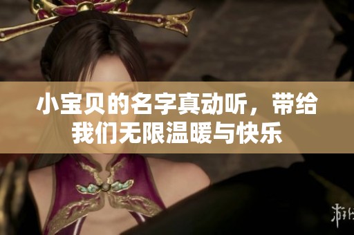 小宝贝的名字真动听，带给我们无限温暖与快乐