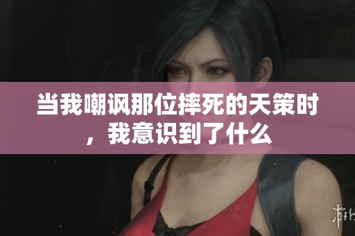 当我嘲讽那位摔死的天策时，我意识到了什么