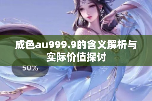 成色au999.9的含义解析与实际价值探讨