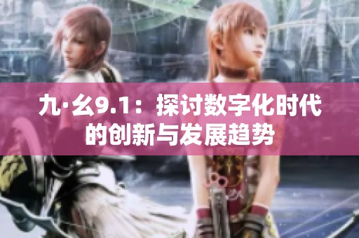九·幺9.1：探讨数字化时代的创新与发展趋势