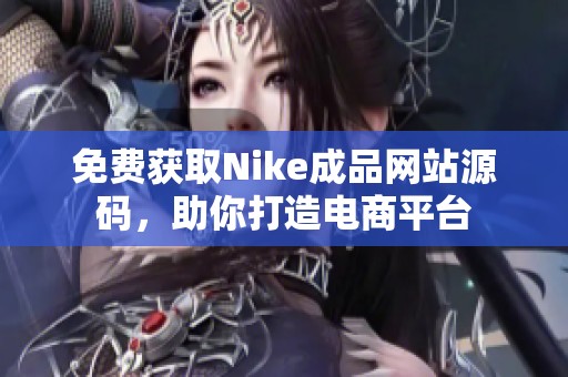免费获取Nike成品网站源码，助你打造电商平台