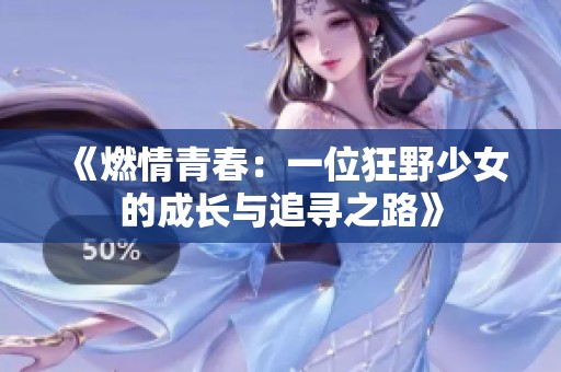 《燃情青春：一位狂野少女的成长与追寻之路》