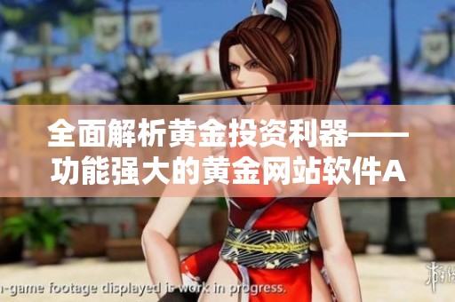 全面解析黄金投资利器——功能强大的黄金网站软件APP介绍