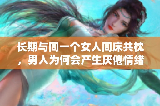 长期与同一个女人同床共枕，男人为何会产生厌倦情绪