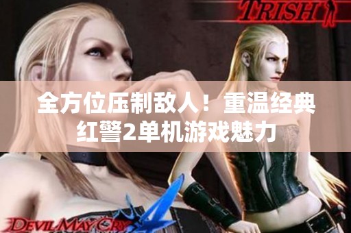 全方位压制敌人！重温经典红警2单机游戏魅力