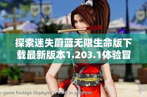 探索迷失蔚蓝无限生命版下载最新版本1.203.1体验冒险乐趣