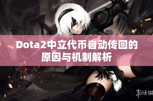 Dota2中立代币自动传回的原因与机制解析
