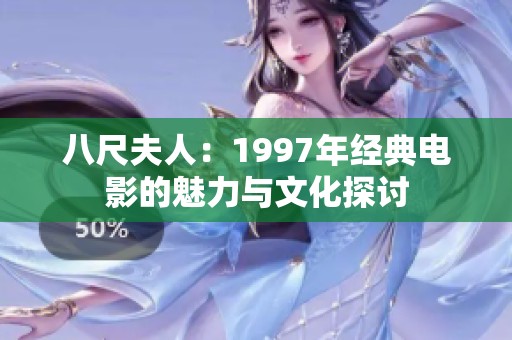 八尺夫人：1997年经典电影的魅力与文化探讨