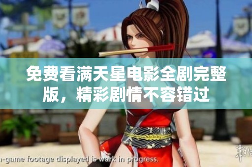免费看满天星电影全剧完整版，精彩剧情不容错过