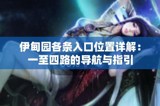 伊甸园各条入口位置详解：一至四路的导航与指引
