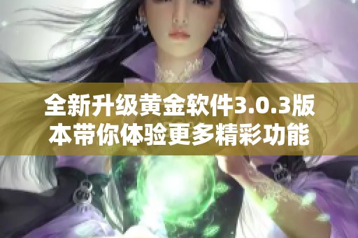 全新升级黄金软件3.0.3版本带你体验更多精彩功能